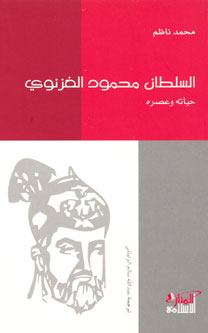 Sultan Mahmud al-Ghazni السلطان محمود الغزنوي