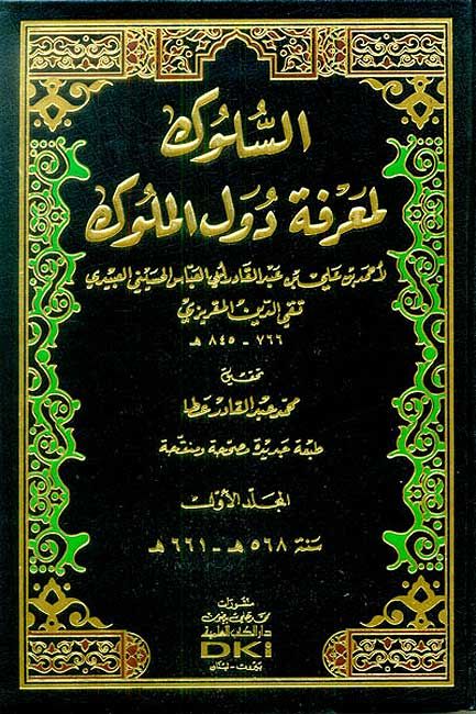 Suluk li-Ma'rifat Duwal al-Muluk (8 vol) السلوك لمعرفة دول الملوك