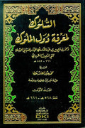 Suluk li-Ma'rifat Duwal al-Muluk (8 vol) السلوك لمعرفة دول الملوك