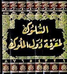 Suluk li-Ma'rifat Duwal al-Muluk (8 vol) السلوك لمعرفة دول الملوك (image 2)