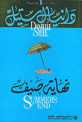 Summer's End (Ar) نهاية صيف