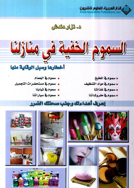 Sumum al-Khafiyah fi Manazilina السموم الخفية في منازلنا؛