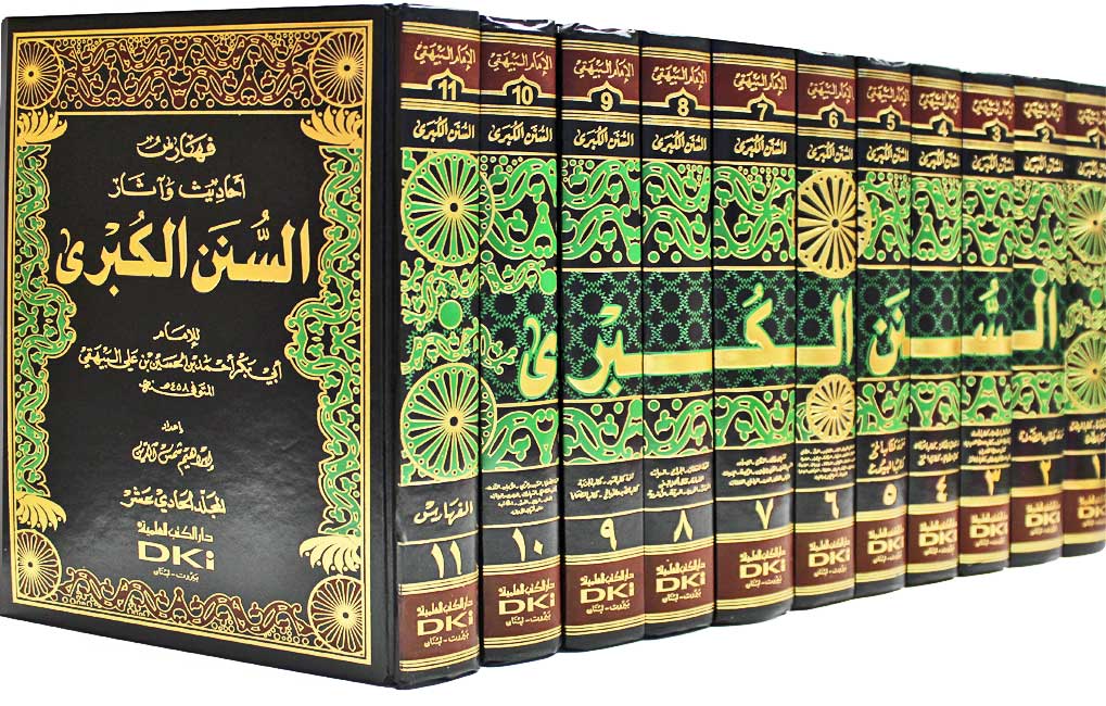 Sunan al-Kubra: Bayhaqi (11 vol ) كتاب السنن الكبرى|مع الفهارس -البيهقي