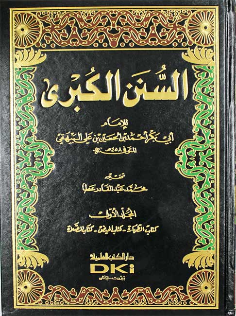 Sunan al-Kubra: Bayhaqi (11 vol ) كتاب السنن الكبرى|مع الفهارس -البيهقي (image 2)