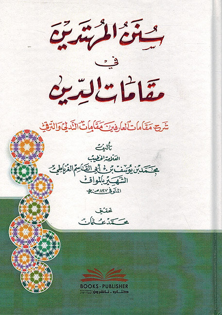 Sunan al-Muhtadin fi Maqamat al-Din سنن المحتدين في مقامات الدين