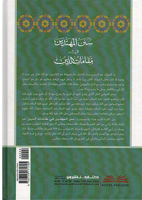 Sunan al-Muhtadin fi Maqamat al-Din سنن المحتدين في مقامات الدين (image 2)