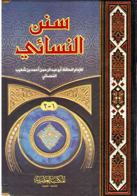 Sunan al-Nasa'i (1 vol Asriya) سنن النسائي