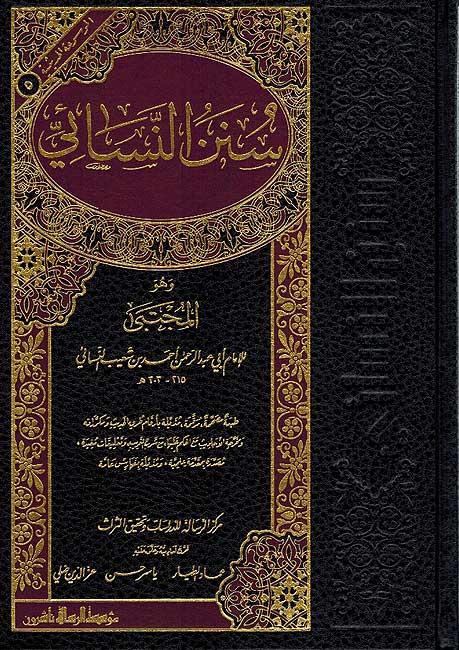 Sunan al-Nasa'i (1 vol Resalah) سنن النسائي