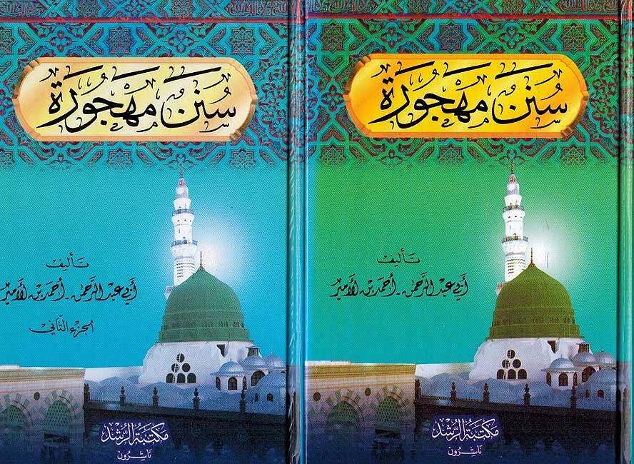 Sunan Mahjur (2 vol) سنن مهجورة