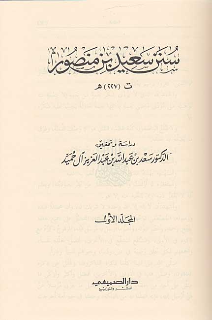 Sunan Sa'id ibn Mansur (5 vol) سنن سعيد بن منصور (image 2)