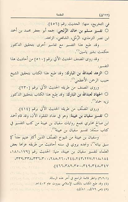 Sunan Sa'id ibn Mansur (5 vol) سنن سعيد بن منصور (image 4)
