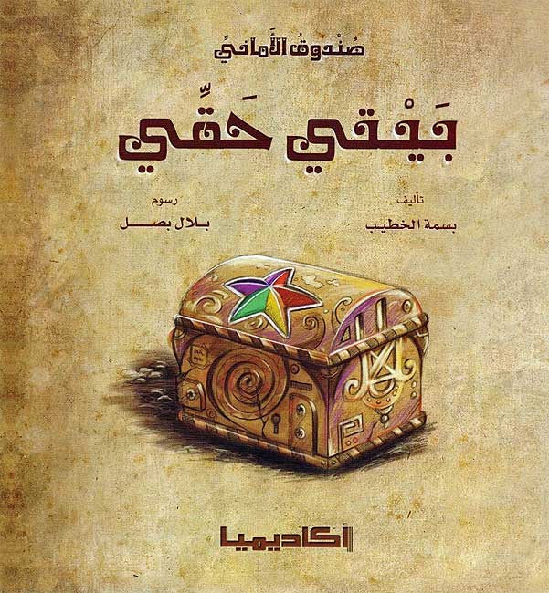 Sunduq al-Amani: Bayti Huqqi بيتي حقي
