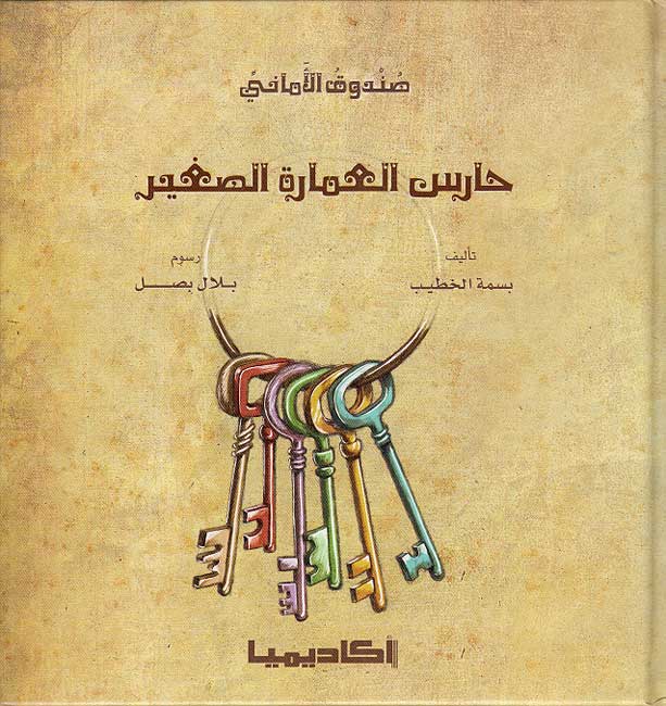Sunduq al-Amani: Haris al-A'marat al-Saghir حارس العمارة الصغير