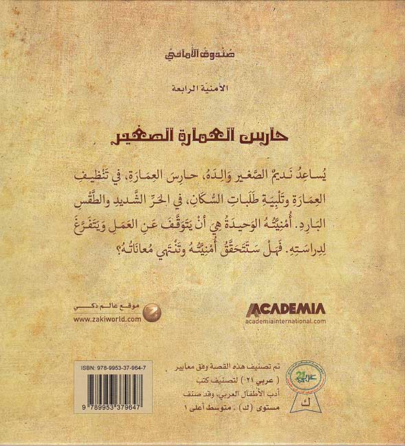 Sunduq al-Amani: Haris al-A'marat al-Saghir حارس العمارة الصغير (image 2)