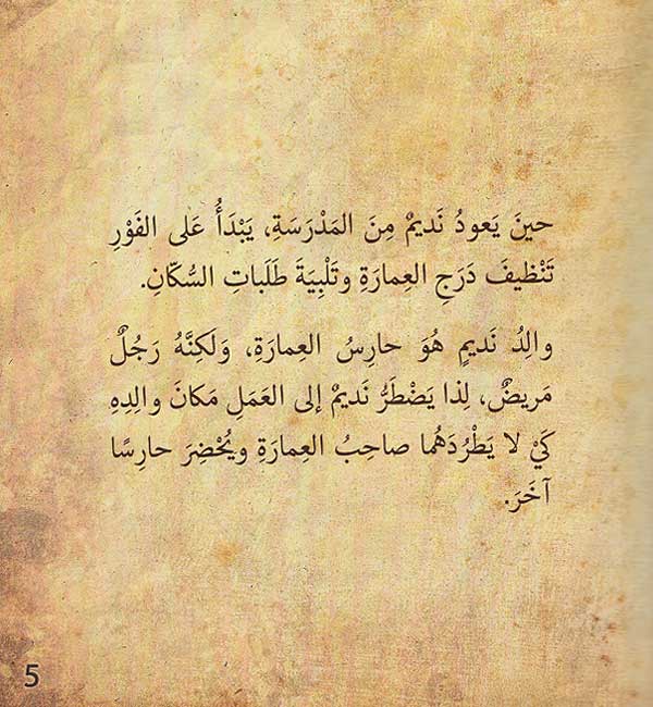 Sunduq al-Amani: Haris al-A'marat al-Saghir حارس العمارة الصغير (image 4)