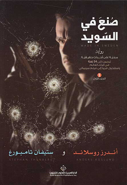 Sune' fi al-Suwid صنع في السويد