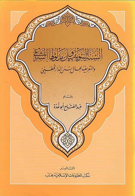 Sunnah al-Nabawiyah wa-Bayan Madlulaha al-Shari'a السنة النبوية وبيان مدلولها الشرعي