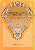 Sunnah al-Nabawiyah wa-Bayan Madlulaha al-Shari'a السنة النبوية وبيان مدلولها الشرعي