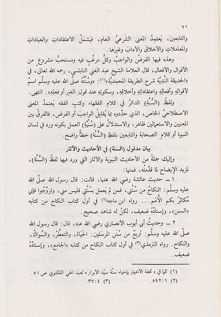 Sunnah al-Nabawiyah wa-Bayan Madlulaha al-Shari'a السنة النبوية وبيان مدلولها الشرعي (image 2)