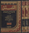 Sunnah li-al-Imam Abi Bakr Ahmad ibn Amru ibn Abi Asim (2 vol) السنة للامام ابي بكر احمد بن عمر بن أبي عاصم