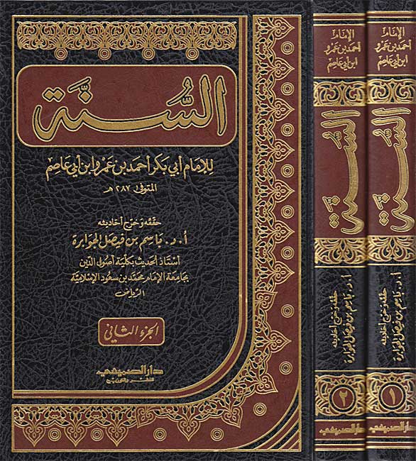 Sunnah li-al-Imam Abi Bakr Ahmad ibn Amru ibn Abi Asim (2 vol) السنة للامام ابي بكر احمد بن عمر بن أبي عاصم