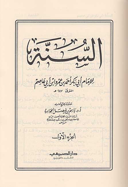 Sunnah li-al-Imam Abi Bakr Ahmad ibn Amru ibn Abi Asim (2 vol) السنة للامام ابي بكر احمد بن عمر بن أبي عاصم (image 2)
