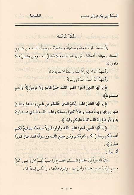 Sunnah li-al-Imam Abi Bakr Ahmad ibn Amru ibn Abi Asim (2 vol) السنة للامام ابي بكر احمد بن عمر بن أبي عاصم (image 3)