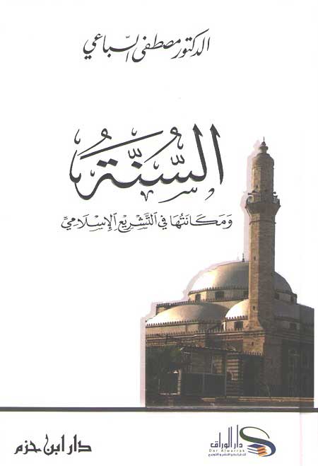 Sunnah wa Makanatuha fi al-Tashri' al-Islami السنة ومكانتها في التشريع الإسلامي