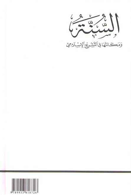 Sunnah wa Makanatuha fi al-Tashri' al-Islami السنة ومكانتها في التشريع الإسلامي (image 2)