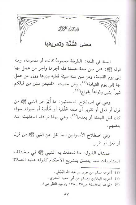 Sunnah wa Makanatuha fi al-Tashri' al-Islami السنة ومكانتها في التشريع الإسلامي (image 3)