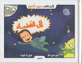 Super Mi: Ila al-Fada’ إلى الفَضاء