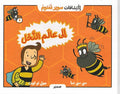 Super Mi: Ila Alam al-Nahl إلى عالم النحل