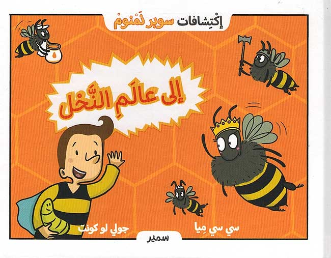Super Mi: Ila Alam al-Nahl إلى عالم النحل