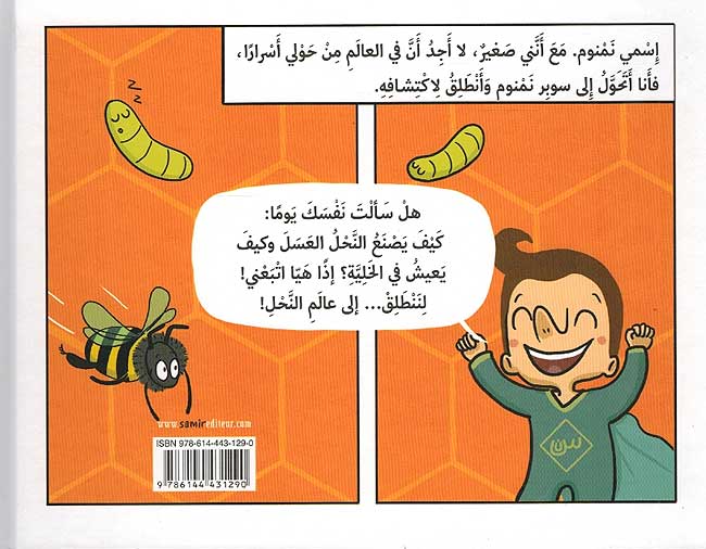 Super Mi: Ila Alam al-Nahl إلى عالم النحل (image 2)