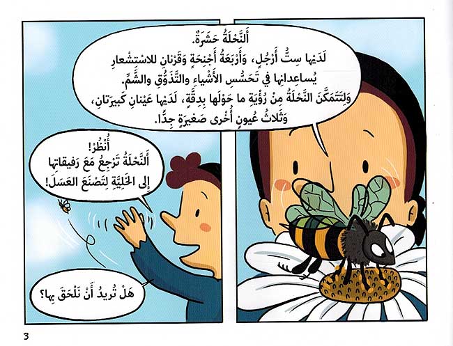 Super Mi: Ila Alam al-Nahl إلى عالم النحل (image 3)
