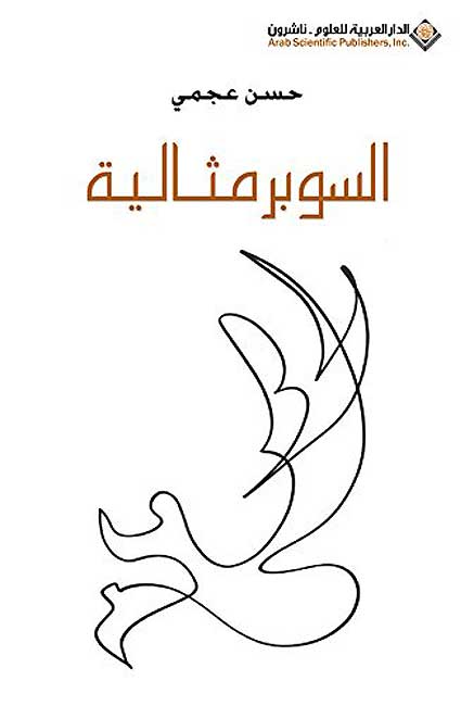 Super Mithaliyah السوبر مثالية
