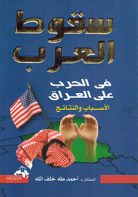 Suqut al-Arab fi al-Harb 'ala al-Iraq: al-Asbab wa-al-Nata'ij - سقوط العرب في الحرب على العراق : الاسباب والنتائج