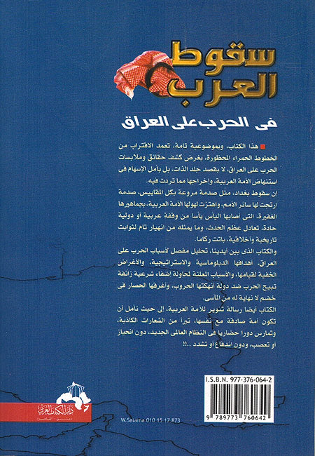 Suqut al-Arab fi al-Harb 'ala al-Iraq: al-Asbab wa-al-Nata'ij - سقوط العرب في الحرب على العراق : الاسباب والنتائج (image 2)