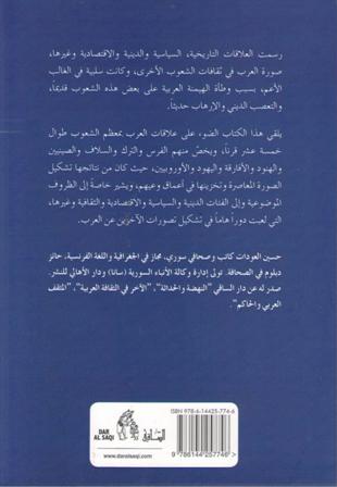 Surat al-Arab lada' al-Ahkar fi Daw' al-'Alaqat al-Tarikhiyah صورة العرب لدى الآخر في ضوء العلاقات التاريخية (image 2)