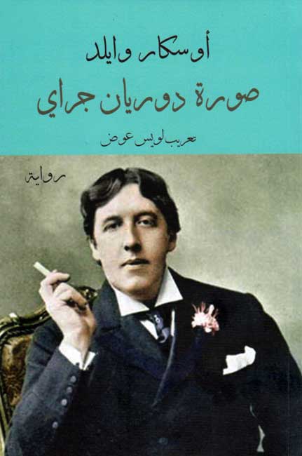 Surat Dorian Gray صورة دوريان جراي