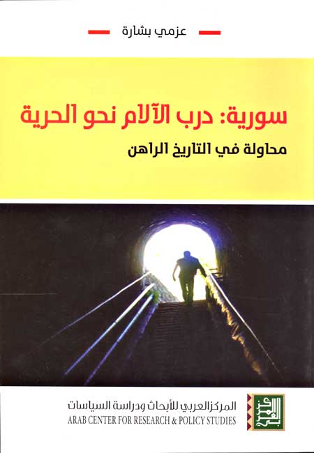 Suriyah : Darb al-'Alam Nahu al-Hurriyah سورية : درب الآلام نحو الحرية
