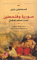 Suriyah wa-Filastin Tahta al-Hukm al-Uthmani سورية وفلسطين تحت الحكم العثماني