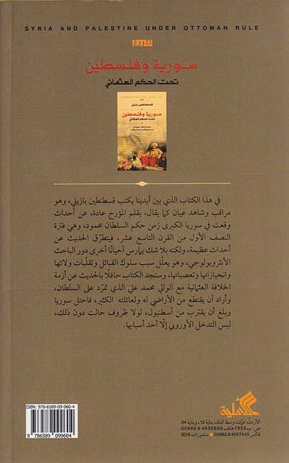 Suriyah wa-Filastin Tahta al-Hukm al-Uthmani سورية وفلسطين تحت الحكم العثماني (image 2)