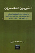 Suriyun al-Muasirun السوريون المعاصرون