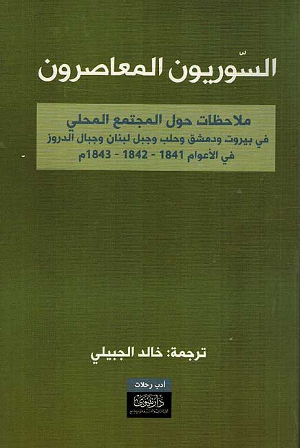 Suriyun al-Muasirun السوريون المعاصرون