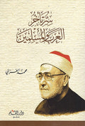 Surtakhir al-Arab wa al-Muslimin سؤتأخؤ العرب والمسلمين