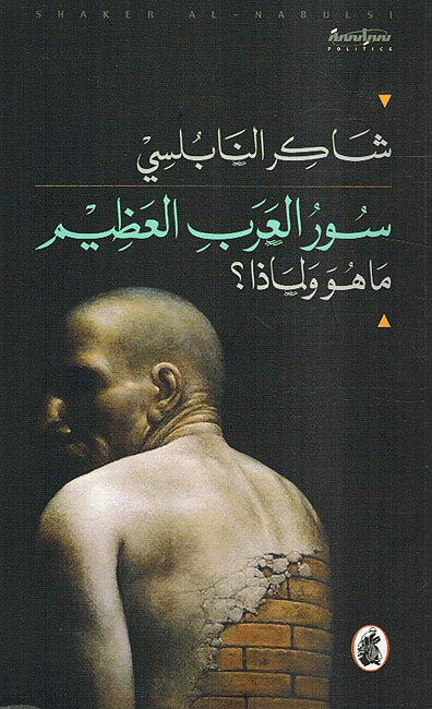 Suar al-Arab al-'Azimi ma hua wa li-Madha- سور العرب العظيم ماهوولماذا
