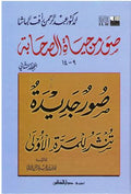 Suwar min Hayat al-Sahaba (9-14) صور من حياة الصحابة