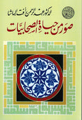 Suwar min Hayat al-Sahabiyat صور من حياة الصحابيات