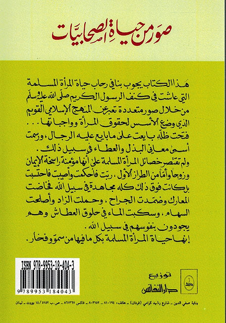 Suwar min Hayat al-Sahabiyat صور من حياة الصحابيات (image 2)